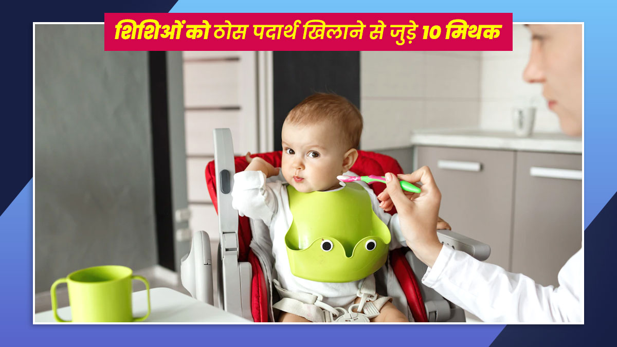 शिशुओं को ठोस आहार खिलाने से जुड़े ये 10 मिथक हैं बहुत पॉपुलर, एक्सपर्ट से जानें सच्चाई